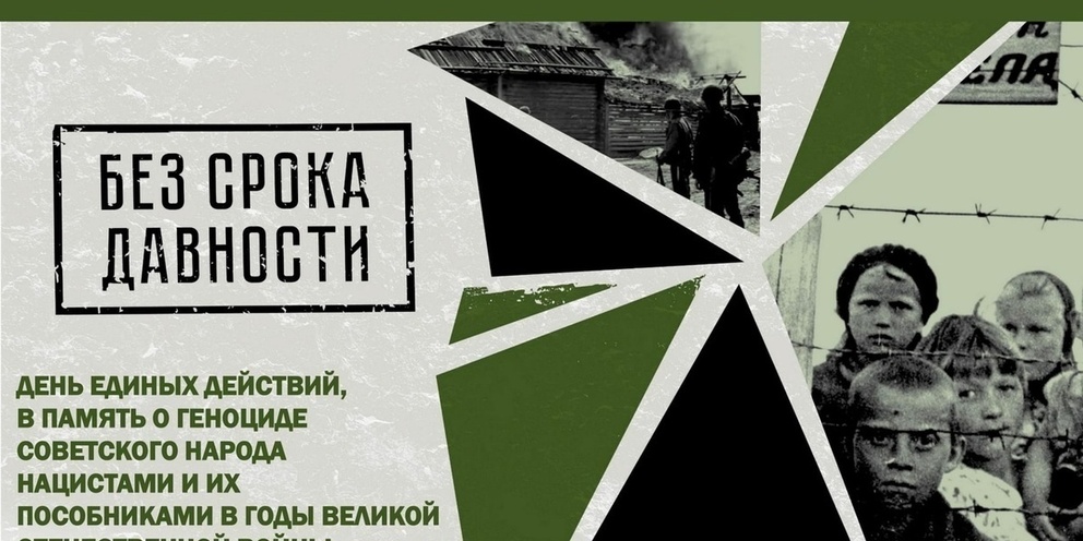 День единых действий в память о геноциде советского народа нацистами и их пособниками в годы Великой Отечественной войны.