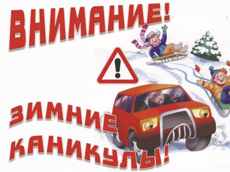 ПАМЯТКА О БЕЗОПАСНОСТИ родителям и обучающимся в период зимних каникул.